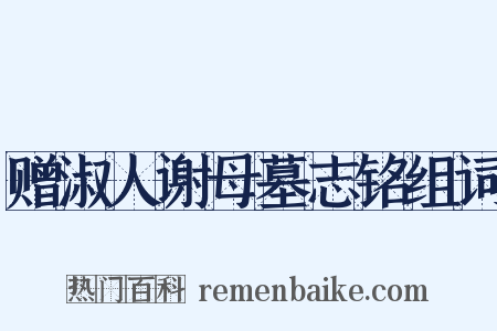 赠淑人谢母墓志铭组词是什么意思的图片